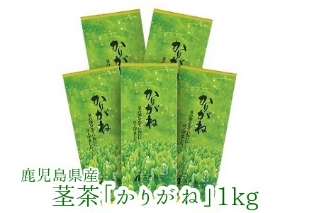 007-28 鹿児島県産茎茶「かりがね」1kg
