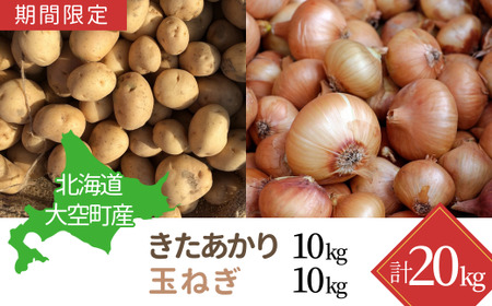 【期間限定】北海道大空町産じゃがいも（きたあかり）10kg・玉ねぎ10kg 計20kg 【 ふるさと納税 人気 おすすめ ランキング じゃがいも ジャガイモ いも 芋 きたあかり たまねぎ 玉ねぎ 甘い カレー 北海道産 野菜 旬 北海道 大空町 送料無料 】 OSA044 | たまねぎ たまねぎ たまねぎ たまねぎ たまねぎ たまねぎ たまねぎ たまねぎ たまねぎ たまねぎ たまねぎ たまねぎ たまねぎ たまねぎ たまねぎ たまねぎ たまねぎ たまねぎ たまねぎ たまねぎ たまねぎ たまねぎ たまねぎ た