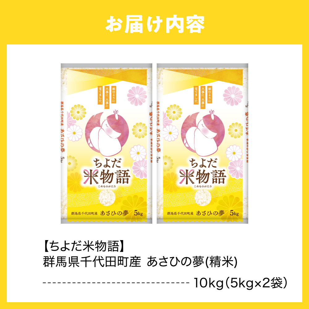2026年12月発送【令和8年度産】群馬県千代田町産 あさひの夢 5kg×2袋 (精米) 群馬県 千代田町