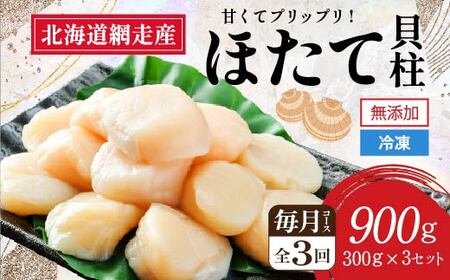 【定期便】全3回（毎月）＜網走前浜産＞無添加ホタテ貝柱【 900g (300g×3パック) 】（2025年8月より順次発送）【 ホタテ ほたて 帆立 貝柱 ホタテ貝柱 ほたて貝柱 帆立貝柱 玉冷 ホタテ玉冷 ほたて玉冷 帆立玉冷 刺身 ホタテ刺身 刺身ホタテ 刺身ほたて 北海道 国産 北海道産 魚介 定期便 海鮮 小分け 天然 送料無料 人気 ランキング おすすめ 】 ABAI005