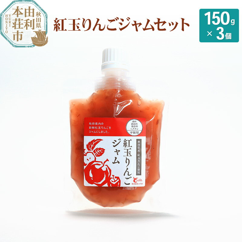 【ふるさと納税】とりみ 紅玉りんごジャム 450g(150g×3パック) クロネコゆうパケット [手作りジャム 秋田 りんご リンゴ ジャム]