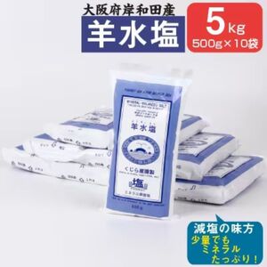 大阪府岸和田市産 羊水塩5kg(500g/袋×10袋) 塩 調味料 食塩 泉州塩