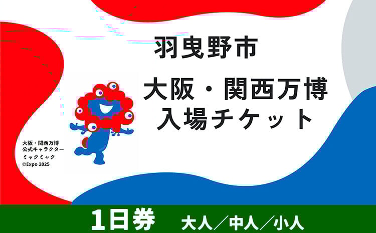 
            大阪関西万博 入場 チケット 一日券 大人 中人 小人《30日以内に出荷予定（土日祝除く）》【2025年 日本国際博覧会 expo 大阪 関西 日本 万博 夢洲 修学旅行 校外学習 ミャクミャク 入場券 パビリオン 観光 世界文化 未来社会 環境問題 おおさか 】※プルダウンよりお選びください！
          
