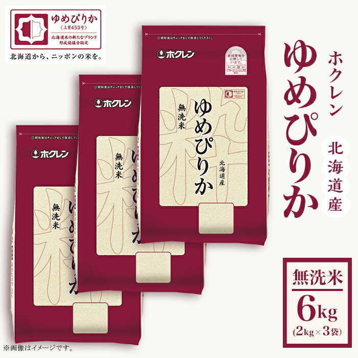 【ふるさと納税】（無洗米6kg）ホクレンゆめぴりか