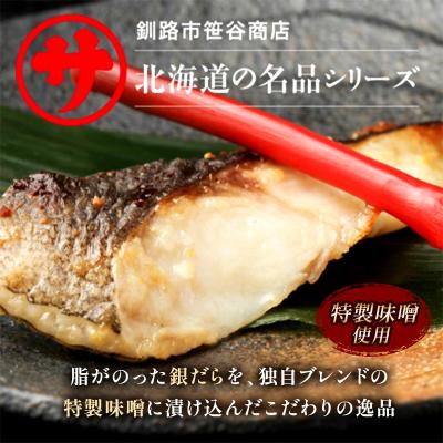 ふるさと納税 釧路市 【2回定期便】笹谷商店 本造り 銀だら味噌漬18切【3切×6パック】 北海道釧路市 F4F-8316 |  | 01