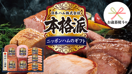 【 お歳暮 熨斗付 】 日本ハム 筑西工場 本格派 ギフトセットB 肉 にく 贈答 ギフト 詰め合わせ ハム ソーセージ ウィンナー 生ハム 焼豚 [AA081ci]