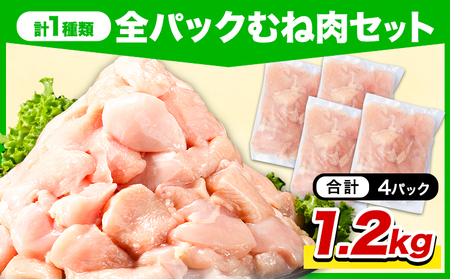 岩手県産 若鶏 むね肉 1.2kg 九戸村