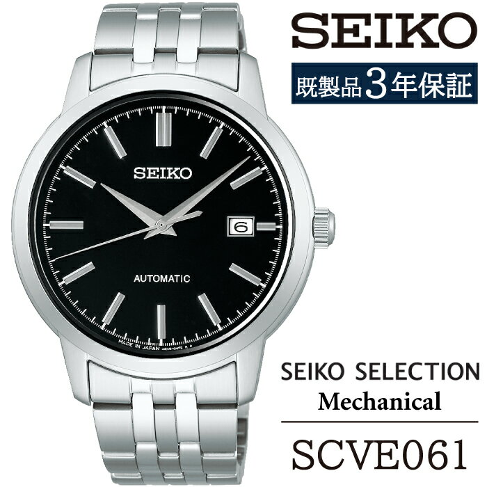 【ふるさと納税】 SEIKO 腕時計 おすすめ SCVE061 セイコー セレクション メカニカル 3年保証／ 岩手県 雫石町 時計 ウォッチ ウオッチ 男性用 メンズ ビジネス フォーマル カジュアル 高級 プレゼント ギフト ブランド 父の日 就活 社会人 記念日 応援 お祝い 送料無料