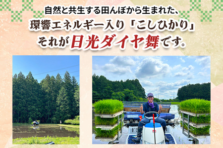 [定期便／6回] JAS有機認定 こしひかり 合計18kg (3kg×6回) [日光ダイヤ舞／白米3kg] 令和8年10月中旬より順次発送 [0921]