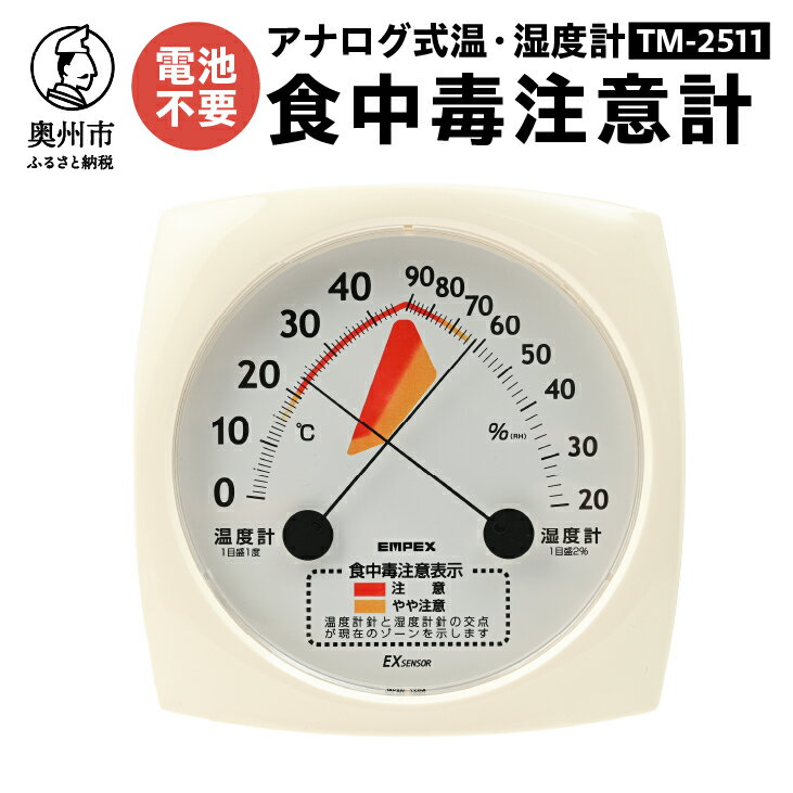 【ふるさと納税】【10月1日より価格改定】 食中毒注意計 TM-2511 温度計 湿度計 指針 目安 健康管理 アナログ式 電池不要 壁掛用 [AJ112]