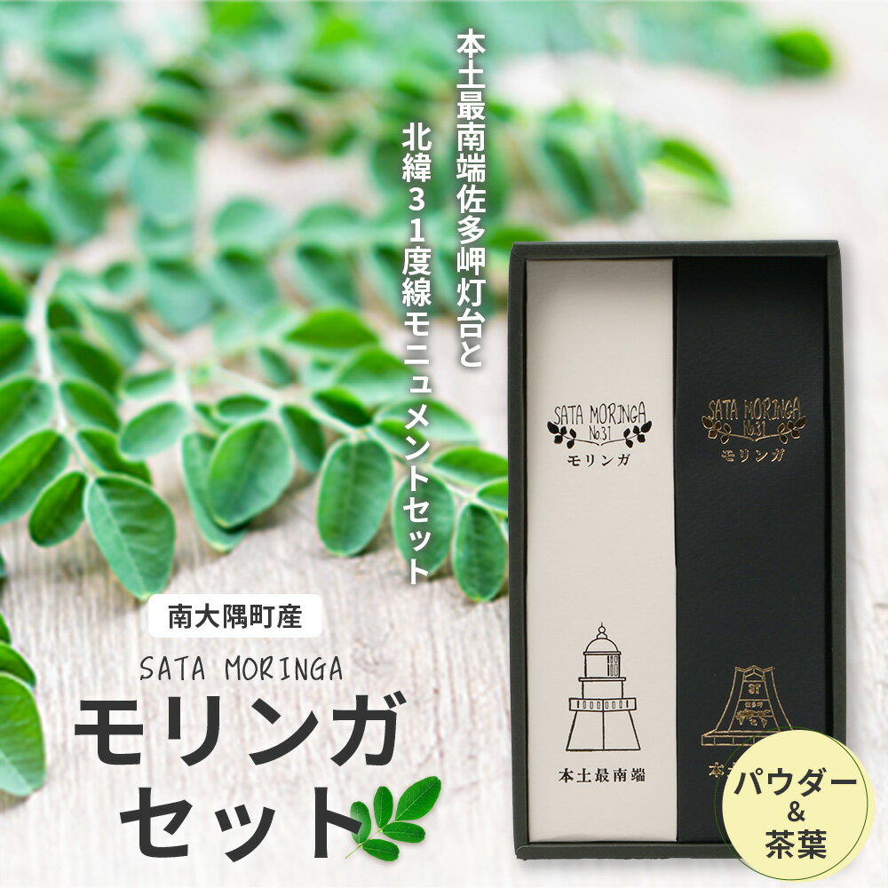 【ふるさと納税】モリンガセット～本土最南端佐多岬灯台と北緯31度線モニュメントセット～