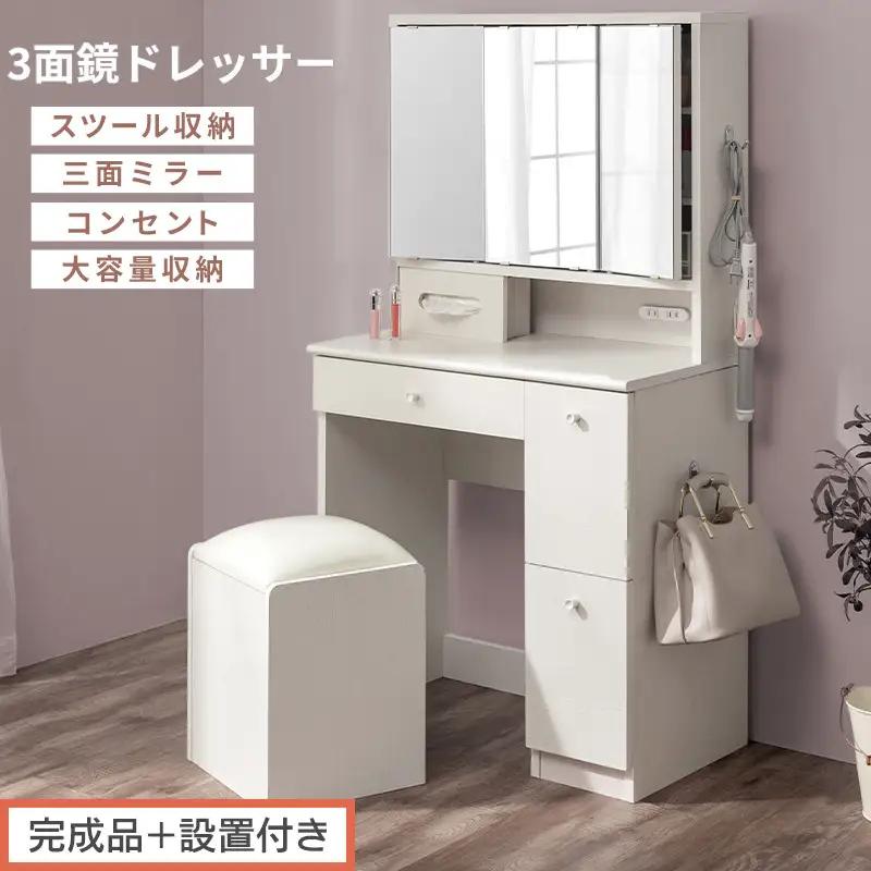 【完成品＋設置付き】3面鏡ドレッサー（ホワイト）ドレッサー 鏡台 三面鏡 化粧台 鏡 収納付き 椅子付き 化粧台スツール 化粧台椅子 セット コンセント付き 引き出し収納 サイドフック メイク コスメ LKONCB642296-0-WH