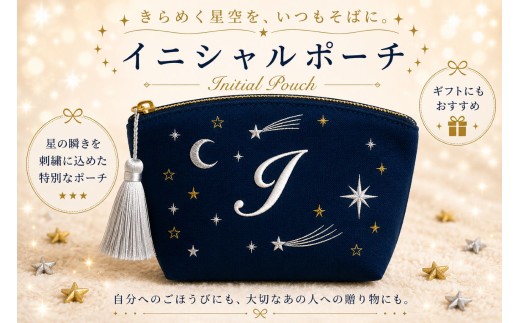星空の刺繍 ポーチ【J】| 星空 刺繍 ポーチ イニシャル 選べるイニシャル 刺繍ポーチ 星 星座 宇宙 夜空 キラキラ プレゼント 名前入り ふるさと 納税 栃木県 那珂川町