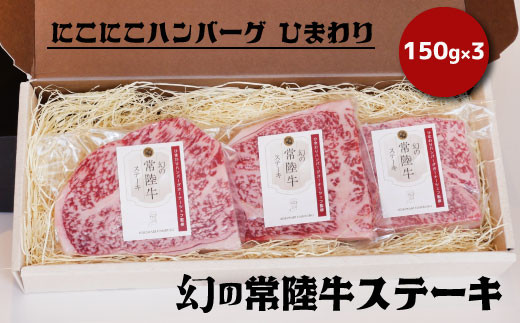 
幻の常陸牛ステーキ１５０ｇ×３（茨城県共通返礼品）
