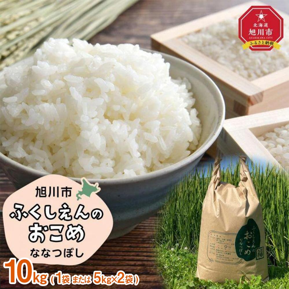 【ふるさと納税】ふくしえんのおこめ（ななつぼし）10kg | 米 お米 白米 精米 ごはん お弁当 おにぎり お取り寄せ 旭川市 北海道 送料無料