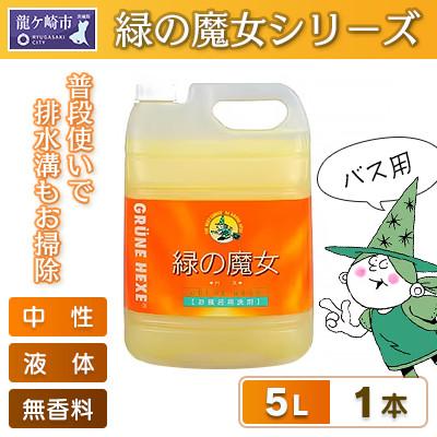 ふるさと納税 龍ケ崎市 一石二鳥　洗剤+パイプクリーナーの機能可　次世代型環境配慮型洗剤 緑の魔女バス5L×1