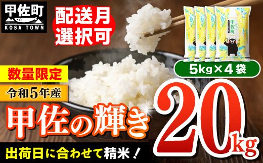 令和5年産『甲佐の輝き』20kg（5kg袋×4袋）【配送月指定可！】／出荷日に合わせて精米【価格改定ZC】