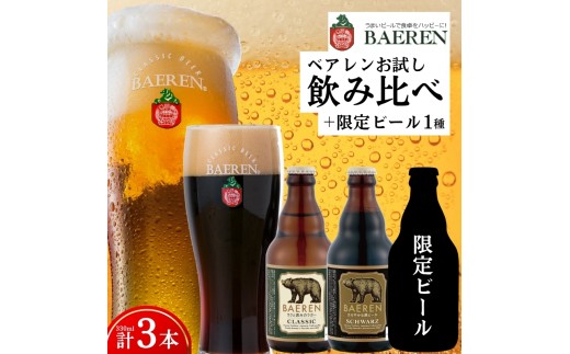 クラフトビール 3本セット シュバルツ クラシック 限定ビール お楽しみ ベアレン ビール 地ビール 飲み比べ ベアレンビール ラガー ラガービール お酒 酒 アルコール 晩酌 瓶ビール 限定 飲料 飲み物 お土産 岩手県 盛岡市 岩手 盛岡 株式会社ベアレン醸造所