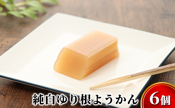 純白 ゆり根 ようかん 6個［冷凍］ 和菓子 羊羹 スイーツ お土産 甘さ控えめ 一口 北海道 十勝 幕別町 忠類