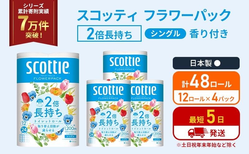 トイレットペーパー シングル スコッティ 2倍長持ち 48ロール ( 12ロール × 4パック ) フラワーパック 香り付き