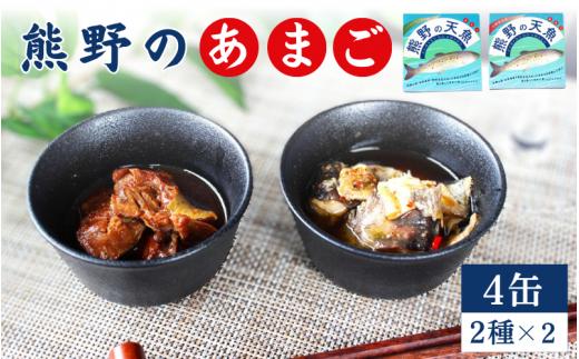 熊野の天魚（山椒醤油味・バジルアヒージョ味）4缶セット / あまご アマゴ 缶詰 魚 おかず おつまみ 保存食 和歌山県 田辺市 熊野本宮大社