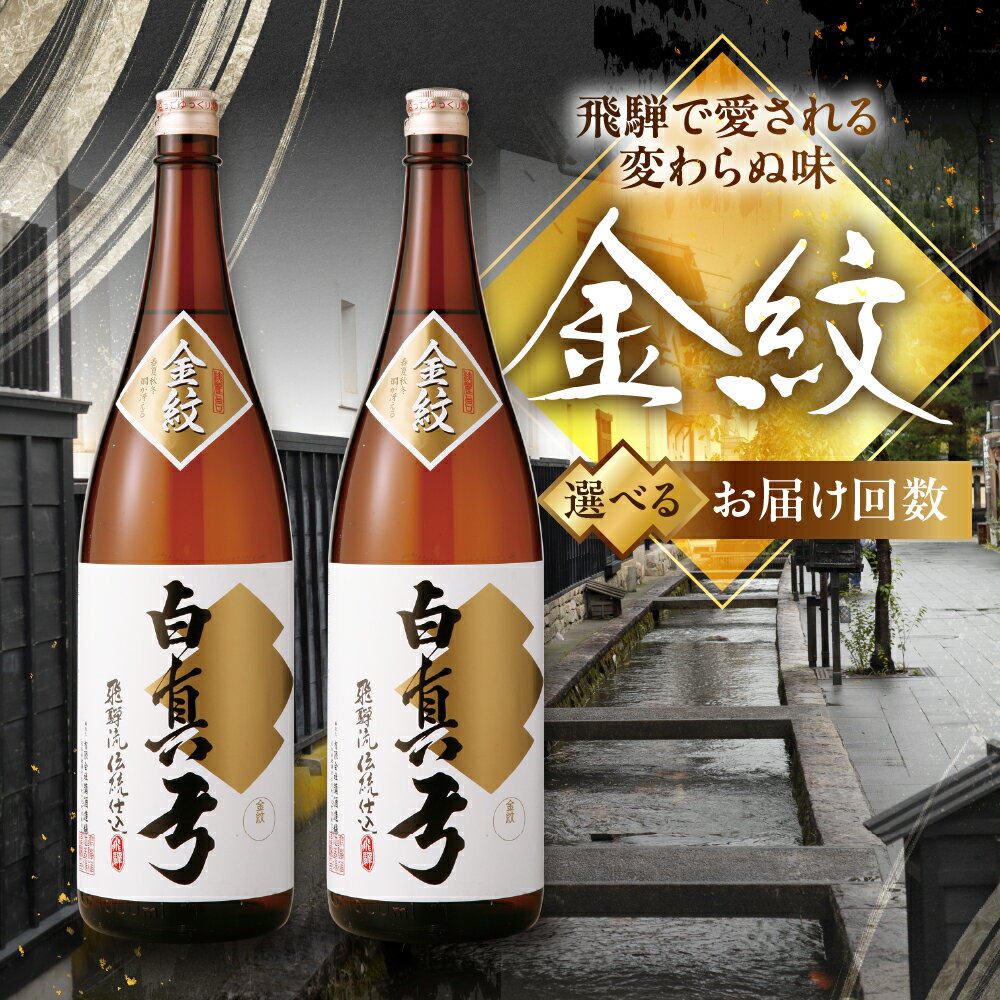 【ふるさと納税】《選べるお届け回数》日本酒 地酒 1800ml 一升瓶 2本 定期便 晩酌 蔵元直送 蒲酒造場 金紋白真弓 日本酒 地酒 晩酌 飛騨 名水 送料無料 ひだほまれ sake 酒 米 [Q1585]