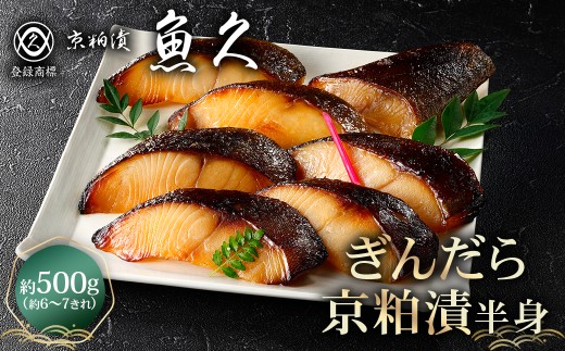 【京粕漬 魚久】ぎんだら京粕漬（半身：約500ｇ） 【魚久 魚 ぎんだら 銀だら 粕漬け 酒粕 味付き 加工品 旨味 グルメ 夕飯】