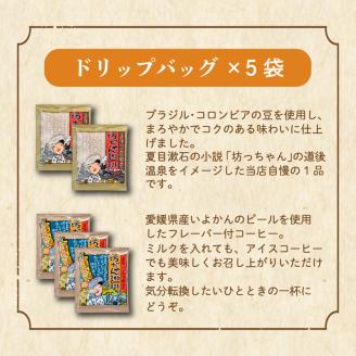 坊っちゃん珈琲 自家焙煎 粉340g + ドリップバッグ5袋 セット