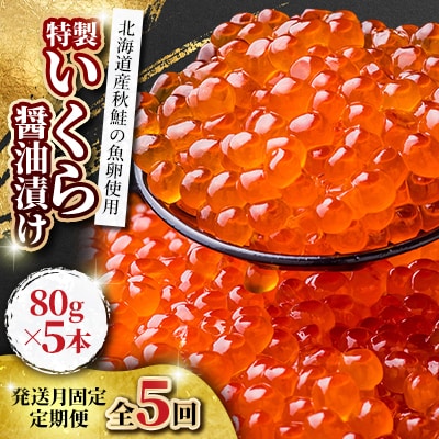 【発送月固定定期便】美味しい人気の特製いくら醤油漬け 80g×5本_05208全5回【配送不可地域：離島】【4061441】