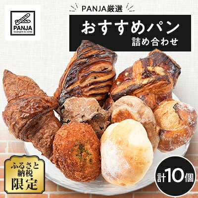 【ふるさと納税】PANJA厳選!おすすめパン詰め合わせ 10個セット　惣菜パン　冷凍_ パン 詰め合わせ セット 美味しい ギフト 贈答 送料無料 【配送不可地域：離島】【1503028】