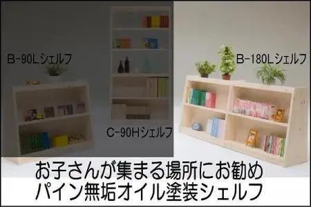 【幅181.5 奥行36 高さ80】パインシェルフ180センチロータイプB型