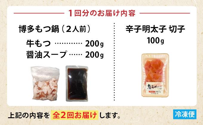 ＜定期便・全2回＞【訳あり】博多醤油もつ鍋2人前と辛子明太子(切子)1個セット