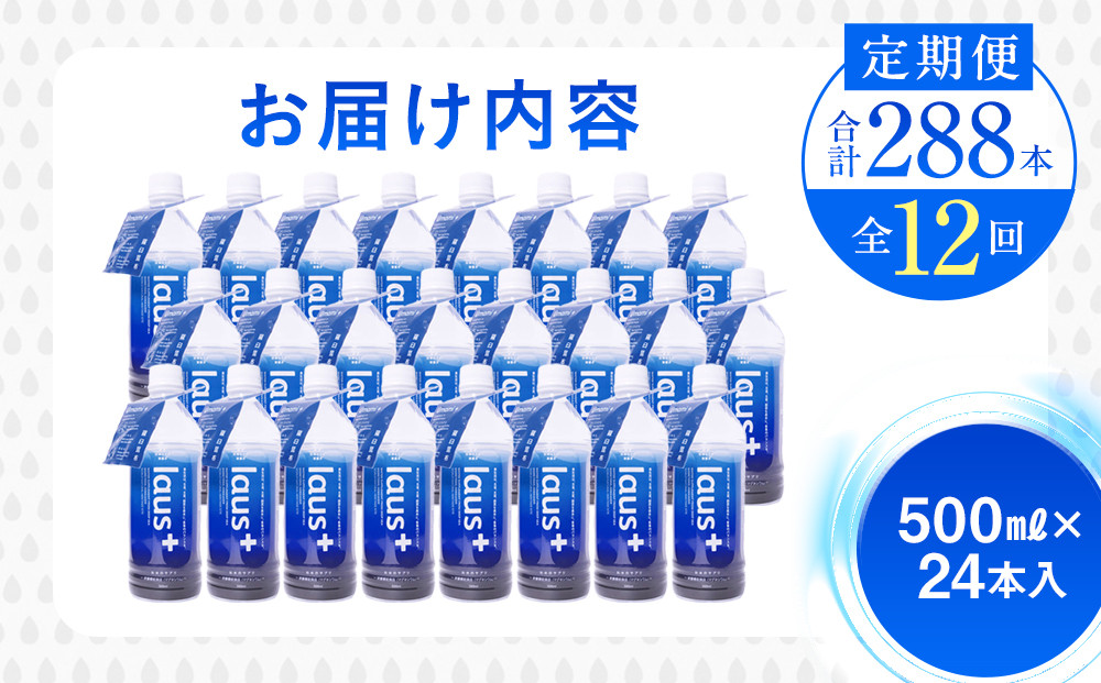 年12回！北海道 羅臼（らうす）お水のサプリ（栄養機能食品）500ml×24本定期便 知床 世界自然遺産 国産 備蓄 常備水 ペットボトル ラウスプラス ミネラル マグネシウム 塩分 羅臼昆布 清涼飲料水 生産者 支援 応