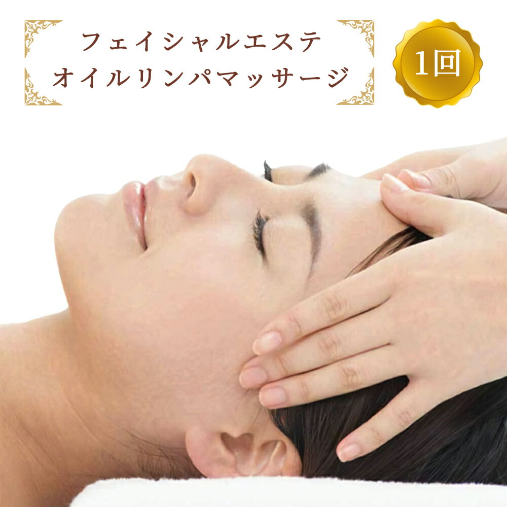 【ふるさと納税】フェイシャルエステ オイルリンパマッサージ 1回 ※女性専用 [受付22時まで]【奈良県香芝市サロンドクイーン】 [2365]