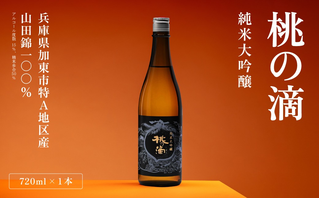 桃の滴 純米大吟醸 720ml 松本酒造 加東市特A地区 東条産山田錦使用 化粧箱入[ 日本酒 酒 お酒 四合瓶 贈答品 ]
