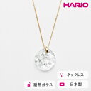 【ふるさと納税】HARIO ネックレス ルーチェ［HAA-RCE-N］｜耐熱 ガラス アクセサリー ハリオ ランプワークファクトリー 職人 繊細 フォーマル カジュアル きれいめ おしゃれ 20代 30代 40代_FM10 ※離島への配送不可