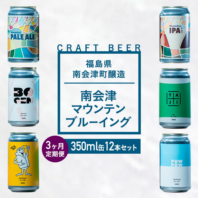 【ふるさと納税】【3か月定期便】南会津マウンテンブルーイングクラフトビール350ml缶12本セット プレゼント ギフト お祝い 誕生日 美味しい ビール 飲み比べ