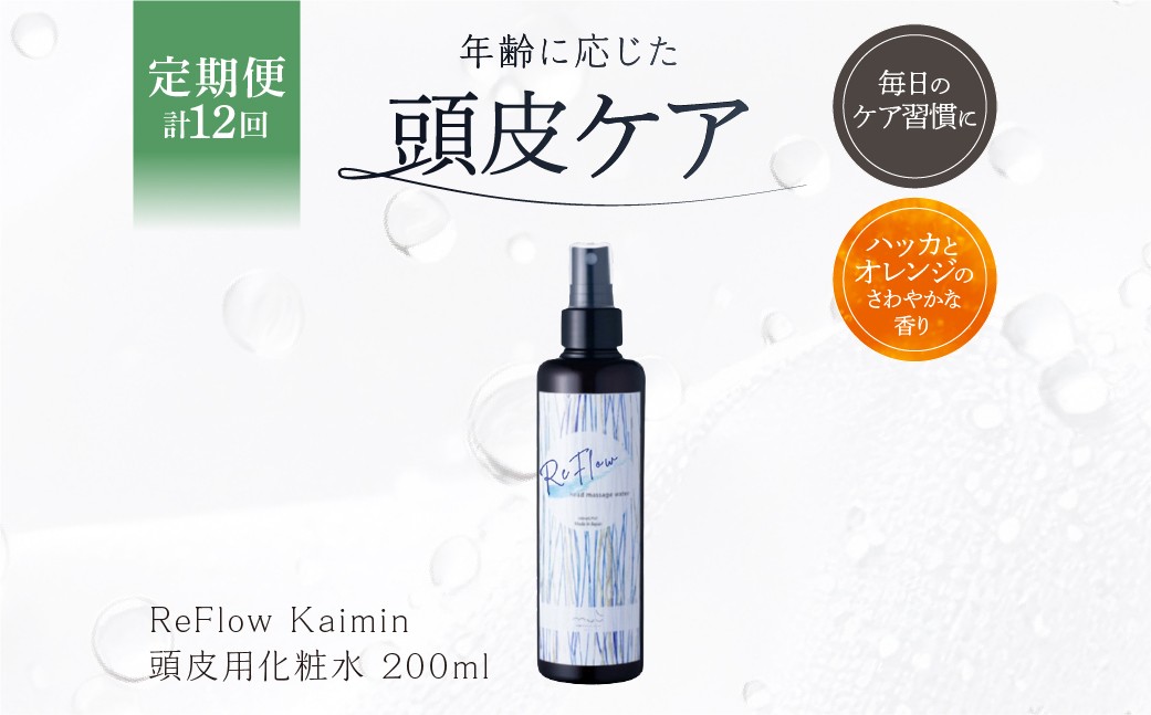 
                  定期【1か月1回配送 計12回】ReFlow Kaimin 頭皮用化粧水〈スカルプケア〉年齢に応じた頭皮ケア 自宅用 サロン専売 【 頭皮ケア ヘアケア 自宅 化粧水 保湿 マッサージ 】
                