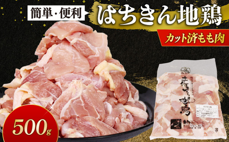 【 鶏肉 】 もも肉 はちきん地鶏 0.5kg [ag020]  鶏肉