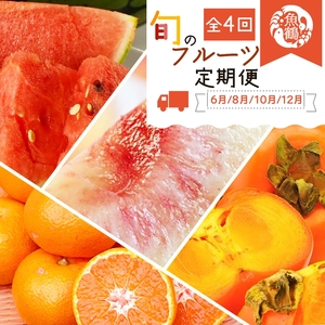 〈定期便〉【6・8・10・12月 全4回】紀州和歌山産旬のフルーツセット(スイカ・桃・ひらたね柿・みかん) | フルーツ セット