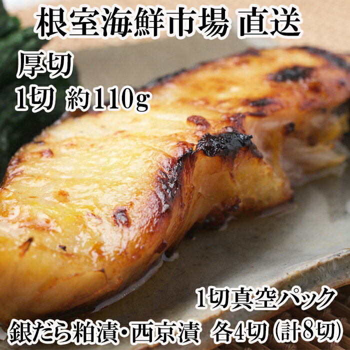 【ふるさと納税】銀だら粕漬け・西京漬けセット 1切約110g×各4P 1切約110g×各8P 銀ダラ 銀鱈 さかな サカナ 魚 北海道 根室市