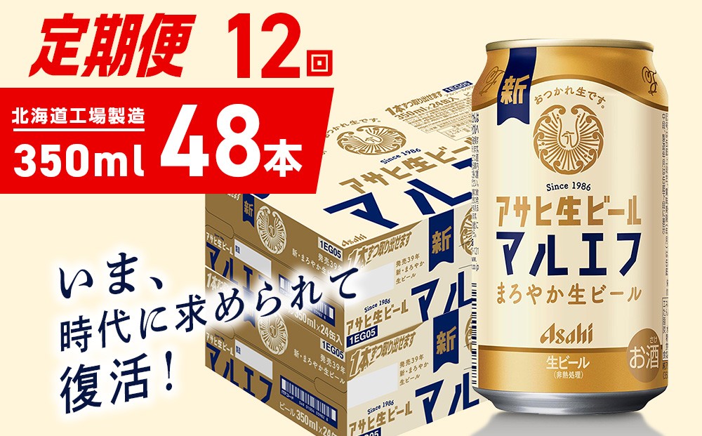 
            【定期便 12ヶ月】アサヒ生ビール≪マルエフ≫＜350ml＞24缶 2ケース 北海道工場製造 缶ビール ビール マルエフ まろやか 北海道ビール工場製造 ビール定期便 アサヒビール 北海道 札幌市
          