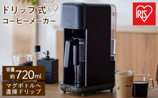 コーヒーメーカー ドリップ式コーヒーメーカー 720ml マグボトル対応 ドリップ式 淹れたて アイリスオーヤマ 家電 キッチン家電 電化製品   CMS-0800-B ブラック 新生活 一人暮らし 