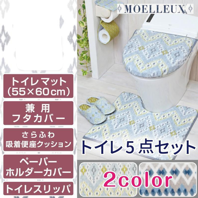 
                  低反発 トイレ5点セット ブルー 【モワルー】
                