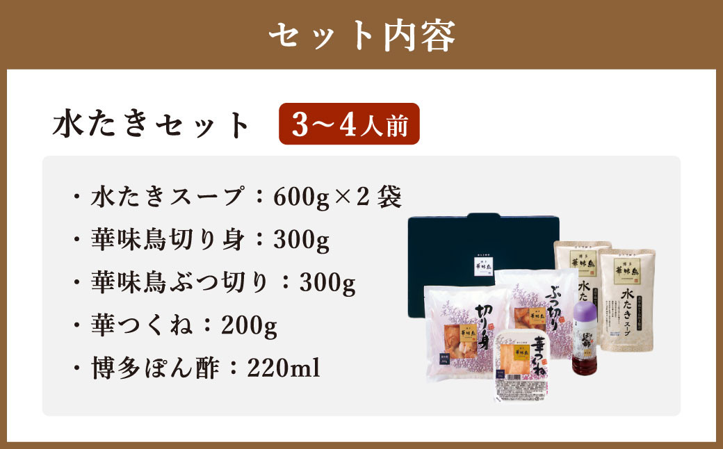 博多華味鳥 水たき セット ( 3～4人前 ) 