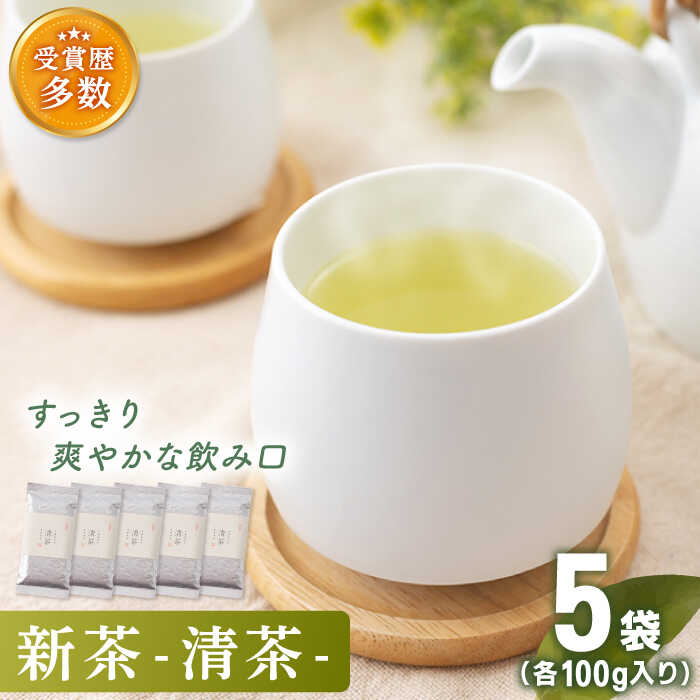 【ふるさと納税】【2025年度産 新茶】「こだわり 有機栽培茶」 有機栽培茶 清茶 (100g×5本)【北村茶園・茶の間】 [QAD031] 緑茶 煎茶 お茶 茶葉 日本茶 オーガニック 有機栽培 ギフト 贈答 プレゼント 母の日 1万6千円 16000円