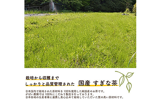 産 すぎな茶：A085-028_イメージ3