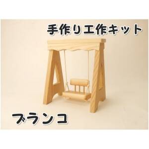 ブランコ　組立工作キット【1542589】