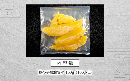 【先行予約】数の子醤油漬け 150g（2026年2月下旬以降順次発送） BHRI047