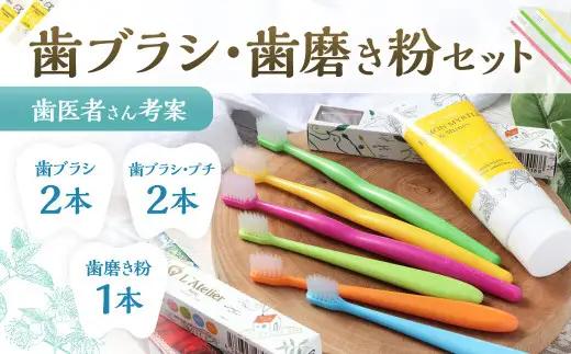 歯医者さんが考案した歯ブラシ・歯磨き粉セット（ラテリエ×2本、ラテリエ・プチ×2本、レモンマートル＆シャインズ×1本）【10003】 歯ブラシ 歯磨き粉 ラテリエ 歯磨き はみがき マウスケア 健康 MI